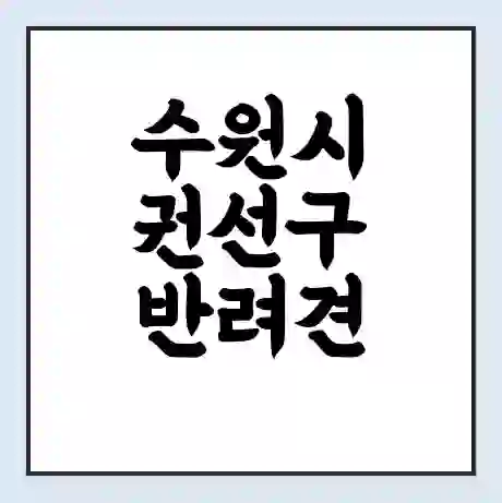 수원시 권선구 반려견 놀이터 | 반려동물 공원 | 반려동물공원 무료 가격 영업 시간