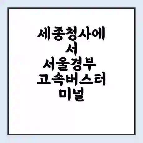 세종청사에서 서울경부 고속버스터미널 시간표 | 요금 | 예매 | 예약 | 운임표