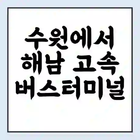 수원에서 해남 고속버스터미널 시간표 | 요금 | 예매 | 예약 | 운임표