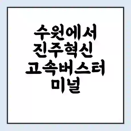 수원에서 진주혁신 고속버스터미널 시간표 | 요금 | 예매 | 예약 | 운임표