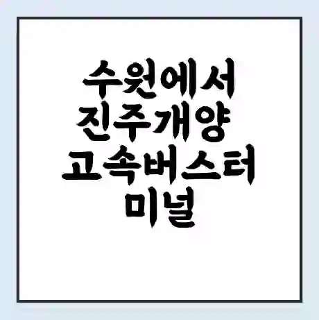 수원에서 진주개양 고속버스터미널 시간표 | 요금 | 예매 | 예약 | 운임표
