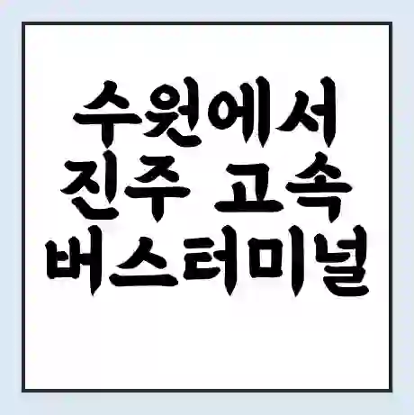 수원에서 진주 고속버스터미널 시간표 | 요금 | 예매 | 예약 | 운임표