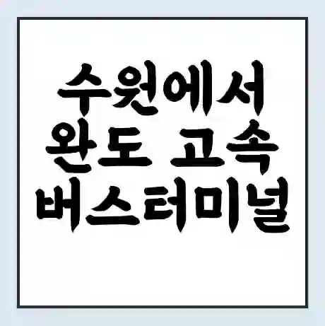 수원에서 완도 고속버스터미널 시간표 | 요금 | 예매 | 예약 | 운임표