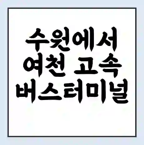 수원에서 여천 고속버스터미널 시간표 | 요금 | 예매 | 예약 | 운임표