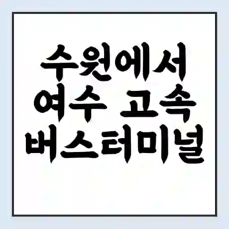수원에서 여수 고속버스터미널 시간표 | 요금 | 예매 | 예약 | 운임표