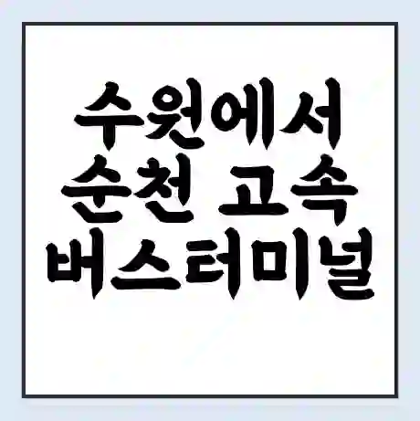 수원에서 순천 고속버스터미널 시간표 | 요금 | 예매 | 예약 | 운임표