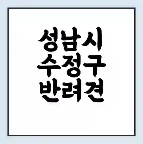 성남시 수정구 반려견 놀이터 | 반려동물 공원 | 반려동물공원 무료 가격 영업 시간