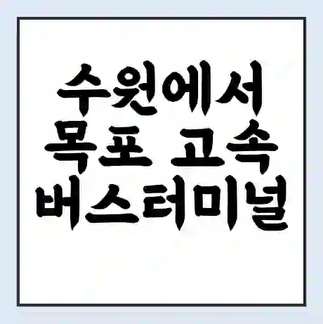 수원에서 목포 고속버스터미널 시간표 | 요금 | 예매 | 예약 | 운임표
