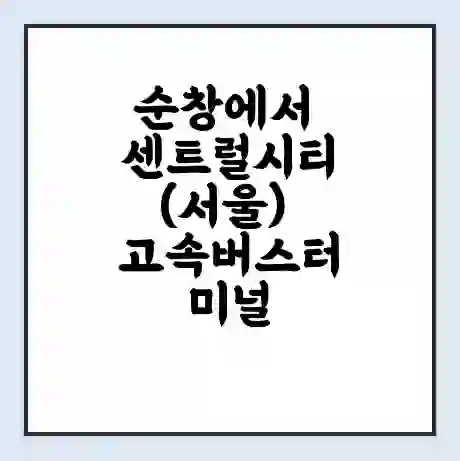 순창에서 센트럴시티(서울) 고속버스터미널 시간표 | 요금 | 예매 | 예약 | 운임표