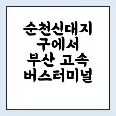 순천신대지구에서 부산 고속버스터미널 시간표 | 요금 | 예매 | 예약 | 운임표