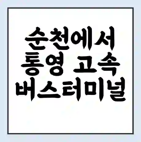 순천에서 통영 고속버스터미널 시간표 | 요금 | 예매 | 예약 | 운임표