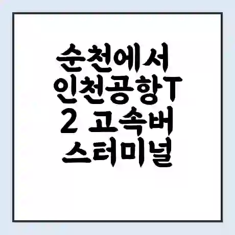 순천에서 인천공항T2 고속버스터미널 시간표 | 요금 | 예매 | 예약 | 운임표