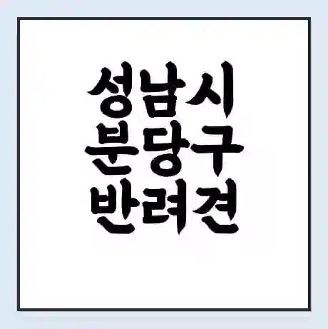 성남시 분당구 반려견 놀이터 | 반려동물 공원 | 반려동물공원 무료 가격 영업 시간