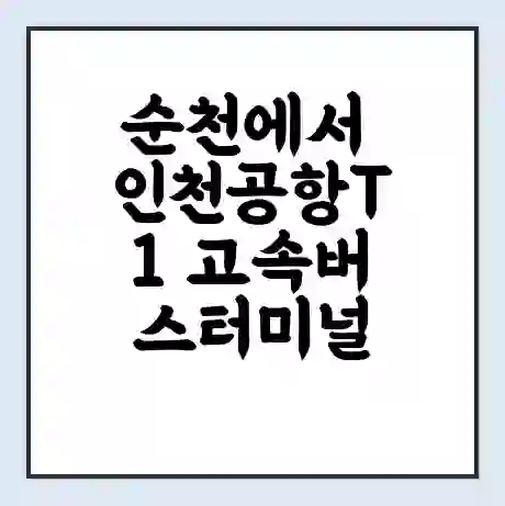 순천에서 인천공항T1 고속버스터미널 시간표 | 요금 | 예매 | 예약 | 운임표