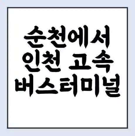 순천에서 인천 고속버스터미널 시간표 | 요금 | 예매 | 예약 | 운임표