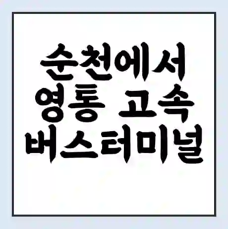 순천에서 영통 고속버스터미널 시간표 | 요금 | 예매 | 예약 | 운임표