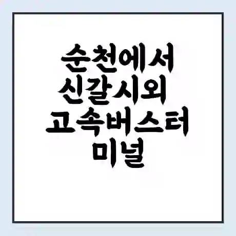 순천에서 신갈시외 고속버스터미널 시간표 | 요금 | 예매 | 예약 | 운임표
