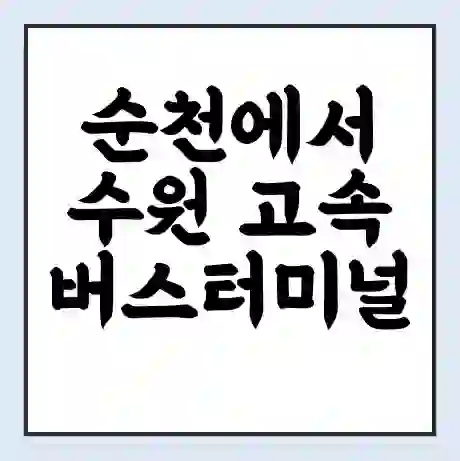 순천에서 수원 고속버스터미널 시간표 | 요금 | 예매 | 예약 | 운임표