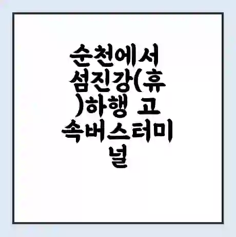 순천에서 섬진강(휴)하행 고속버스터미널 시간표 | 요금 | 예매 | 예약 | 운임표