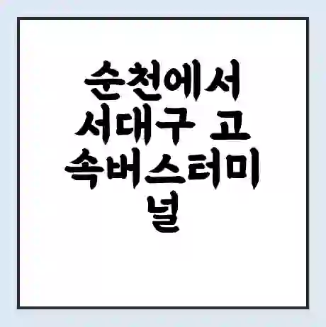 순천에서 서대구 고속버스터미널 시간표 | 요금 | 예매 | 예약 | 운임표