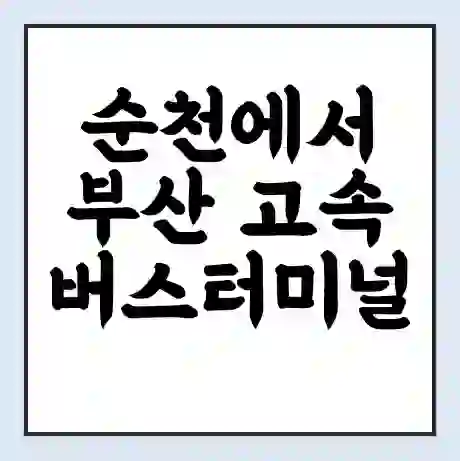 순천에서 부산 고속버스터미널 시간표 | 요금 | 예매 | 예약 | 운임표