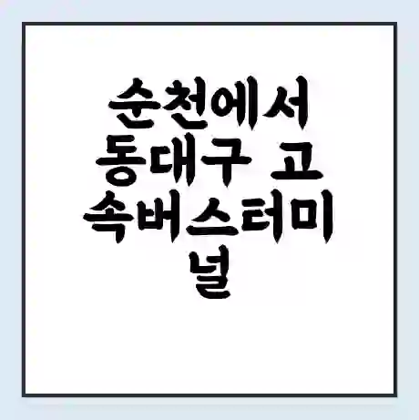 순천에서 동대구 고속버스터미널 시간표 | 요금 | 예매 | 예약 | 운임표
