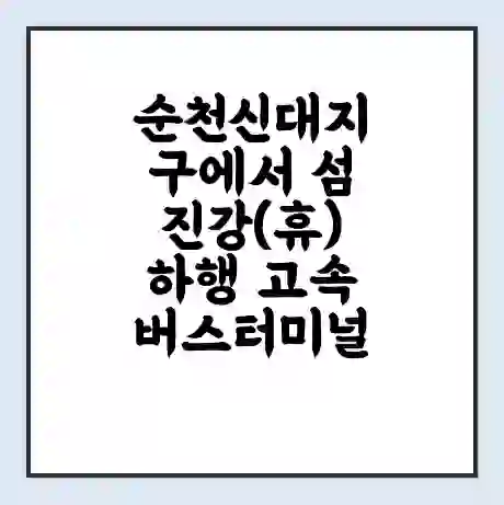 순천신대지구에서 섬진강(휴)하행 고속버스터미널 시간표 | 요금 | 예매 | 예약 | 운임표