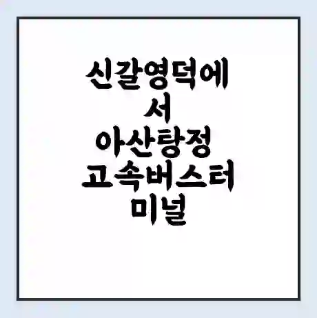 신갈영덕에서 아산탕정 고속버스터미널 시간표 | 요금 | 예매 | 예약 | 운임표