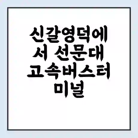 신갈영덕에서 선문대 고속버스터미널 시간표 | 요금 | 예매 | 예약 | 운임표