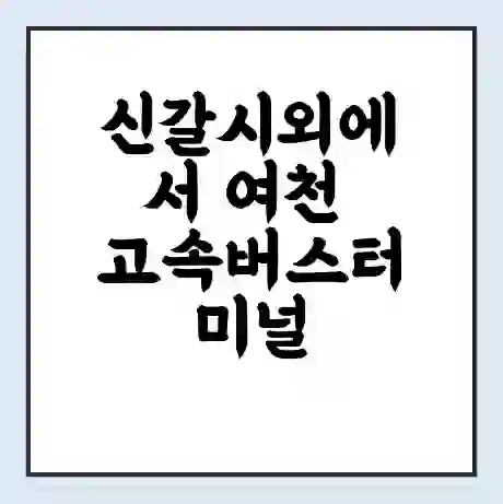 신갈시외에서 여천 고속버스터미널 시간표 | 요금 | 예매 | 예약 | 운임표
