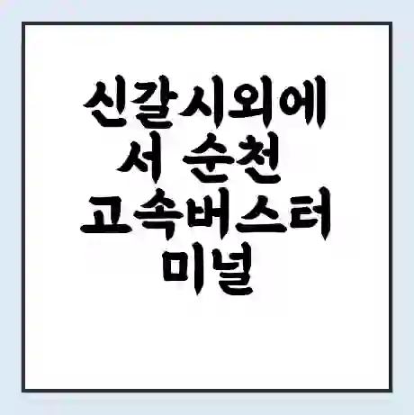신갈시외에서 순천 고속버스터미널 시간표 | 요금 | 예매 | 예약 | 운임표