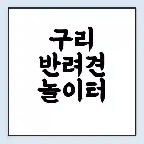 구리 반려견 놀이터 | 반려동물 공원 | 반려동물공원 무료 가격 영업 시간