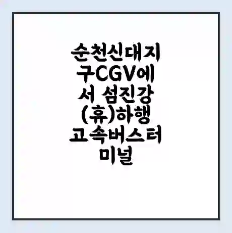 순천신대지구CGV에서 섬진강(휴)하행 고속버스터미널 시간표 | 요금 | 예매 | 예약 | 운임표