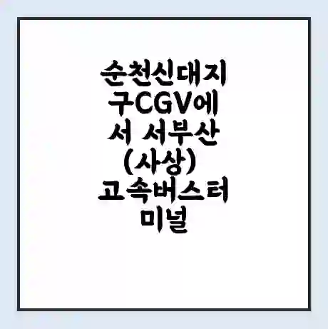 순천신대지구CGV에서 서부산(사상) 고속버스터미널 시간표 | 요금 | 예매 | 예약 | 운임표