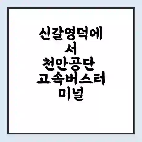 신갈영덕에서 천안공단 고속버스터미널 시간표 | 요금 | 예매 | 예약 | 운임표