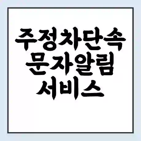 주정차단속 문자알림 서비스 휘슬 신청하기 https://www.010car.kr/