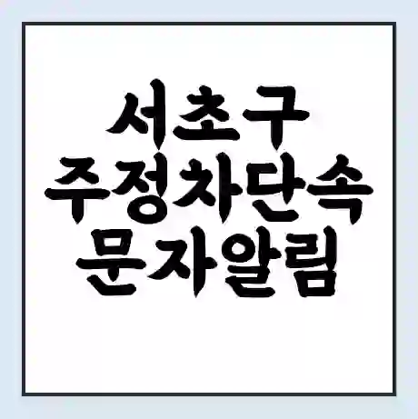 서초구 주정차단속 문자알림 서비스 신청 | 단속 조회 | 어플 | 과태료 조회