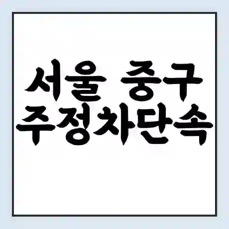서울 중구 주정차단속 문자알림 서비스 신청 | 단속 조회 | 어플 | 과태료 조회