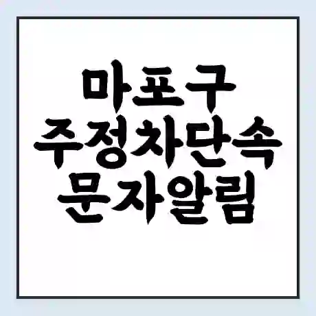 마포구 주정차단속 문자알림 서비스 신청 | 단속 조회 | 어플 | 과태료 조회