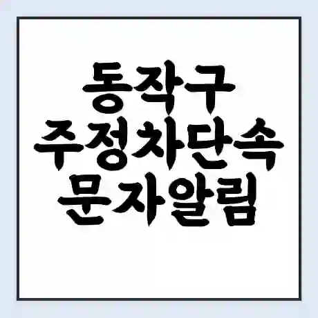 동작구 주정차단속 문자알림 서비스 신청 | 단속 조회 | 어플 | 과태료 조회