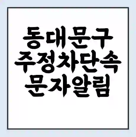 동대문구 주정차단속 문자알림 서비스 신청 | 단속 조회 | 어플 | 과태료 조회