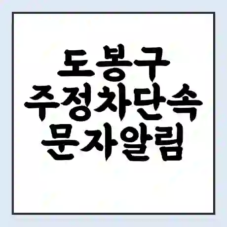도봉구 주정차단속 문자알림 서비스 신청 | 단속 조회 | 어플 | 과태료 조회