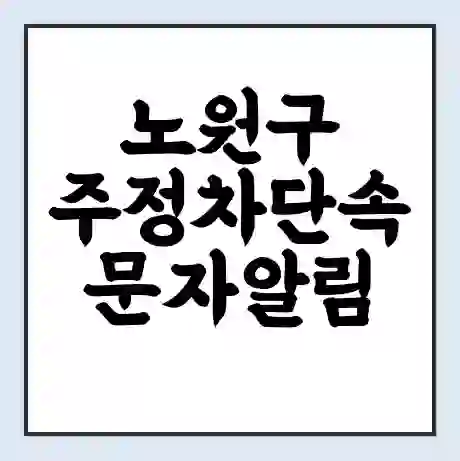노원구 주정차단속 문자알림 서비스 신청 | 단속 조회 | 어플 | 과태료 조회