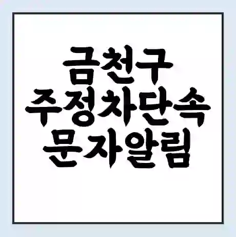 금천구 주정차단속 문자알림 서비스 신청 | 단속 조회 | 어플 | 과태료 조회
