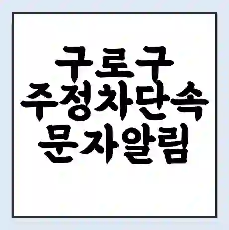 구로구 주정차단속 문자알림 서비스 신청 | 단속 조회 | 어플 | 과태료 조회