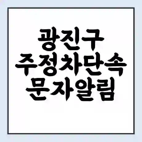 광진구 주정차단속 문자알림 서비스 신청 | 단속 조회 | 어플 | 과태료 조회