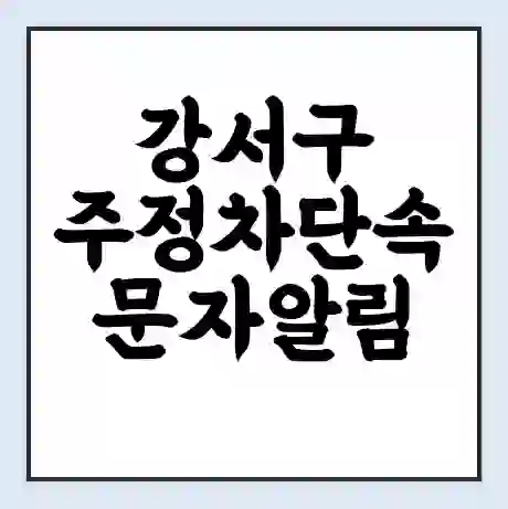 강서구 주정차단속 문자알림 서비스 신청 | 단속 조회 | 어플 | 과태료 조회