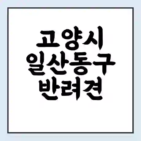 고양시 일산동구 반려견 놀이터 | 반려동물 공원 | 반려동물공원 무료 가격 영업 시간