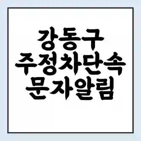 강동구 주정차단속 문자알림 서비스 신청 | 단속 조회 | 어플 | 과태료 조회