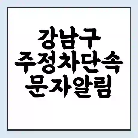 강남구 주정차단속 문자알림 서비스 신청 | 단속 조회 | 어플 | 과태료 조회
